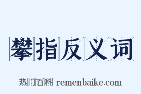 攀指反义词是什么意思的图片